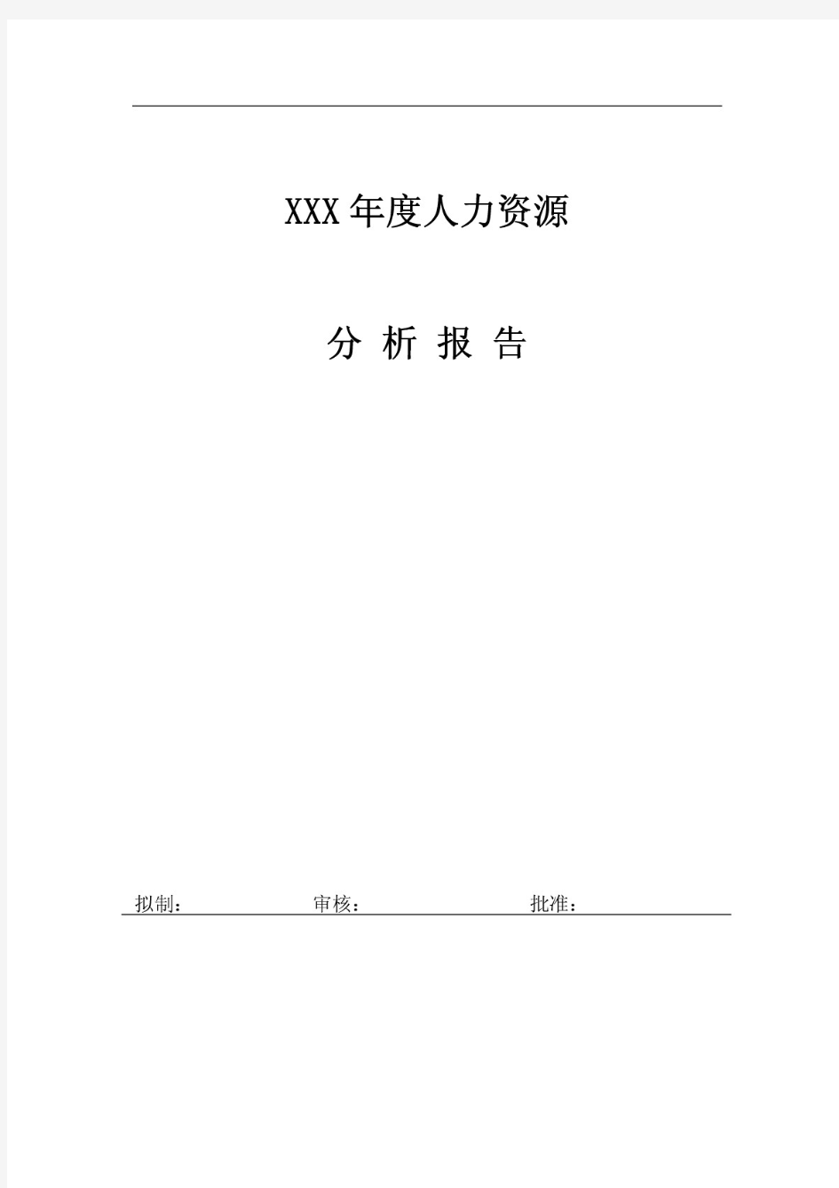 XX公司人力资源年度分析报告