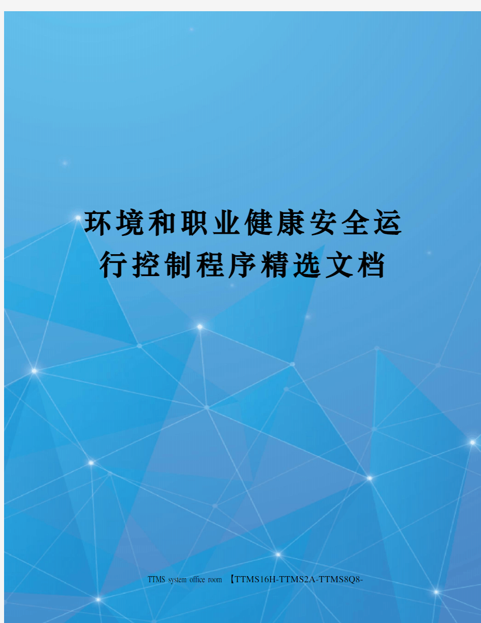 环境和职业健康安全运行控制程序精选文档