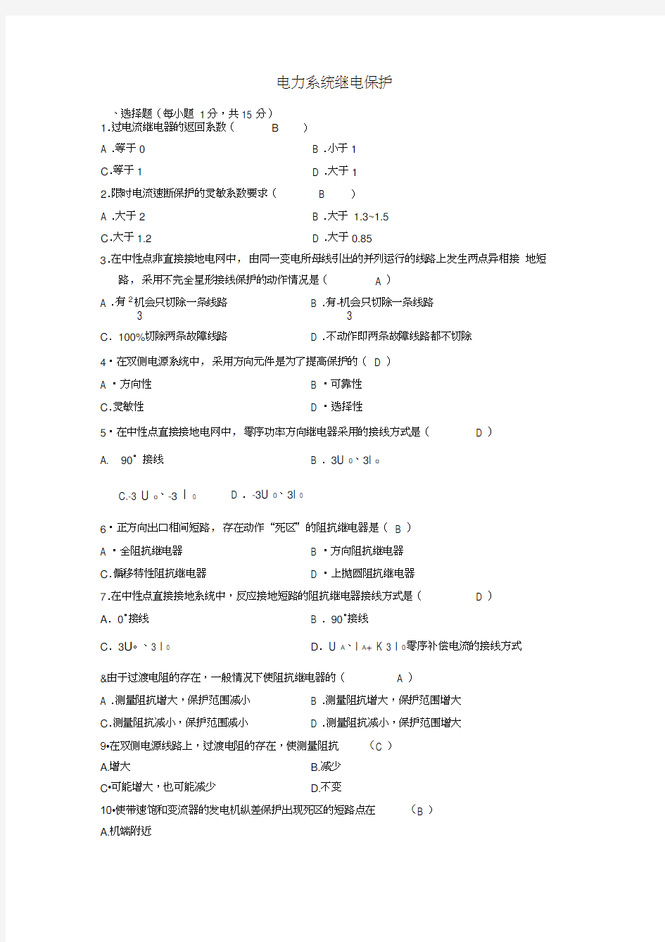 电力系统继电保护试卷及答案