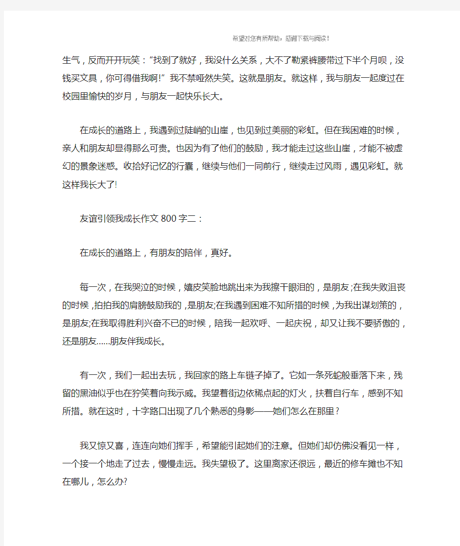 友谊引领我成长作文800字