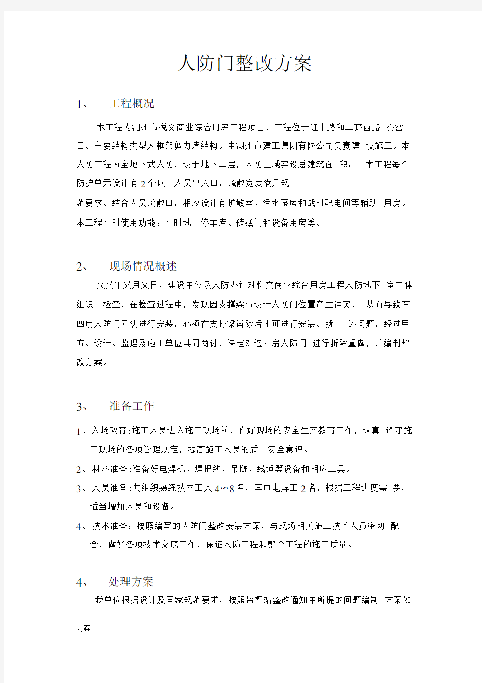 人防门整改的方案