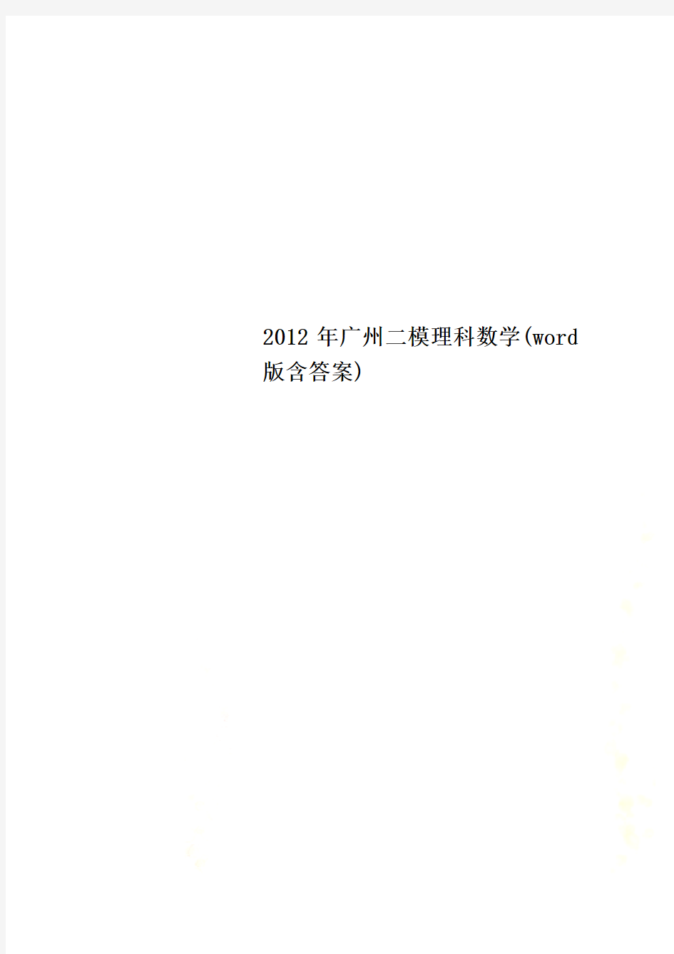 2012年广州二模理科数学(word版含答案)