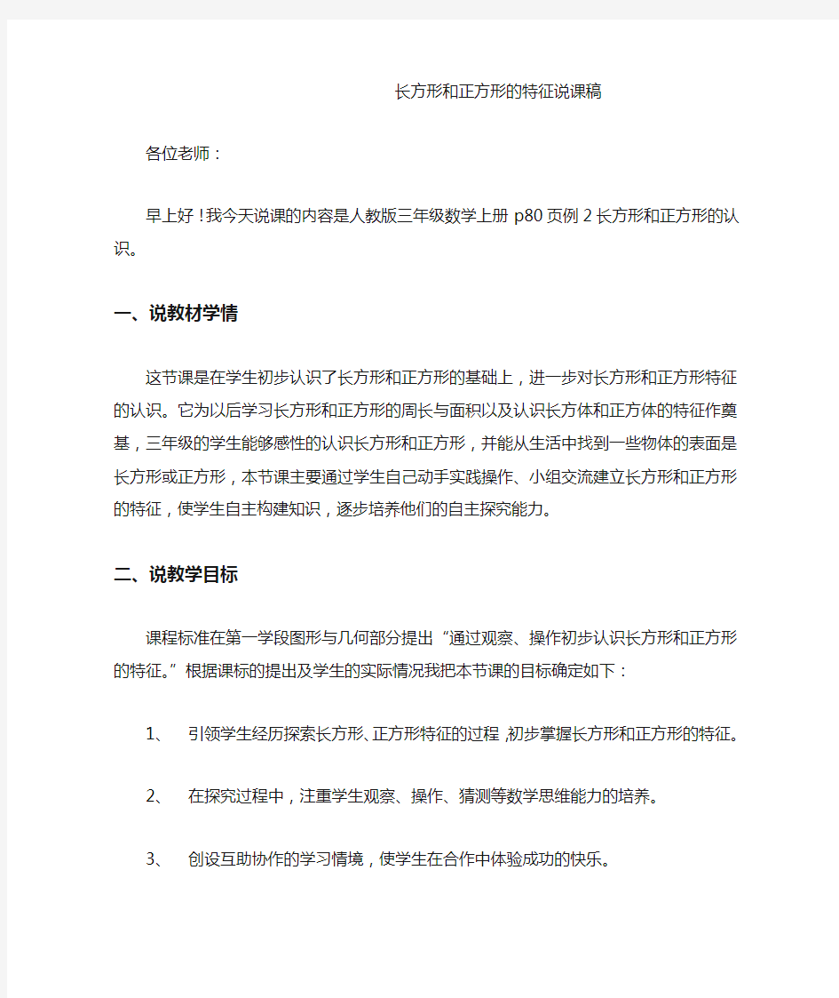 长方形和正方形的特征说课稿