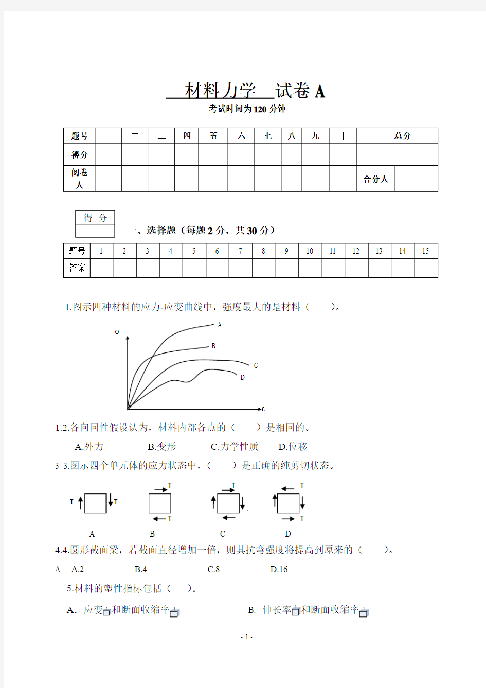 材料力学试卷及答案(A卷)