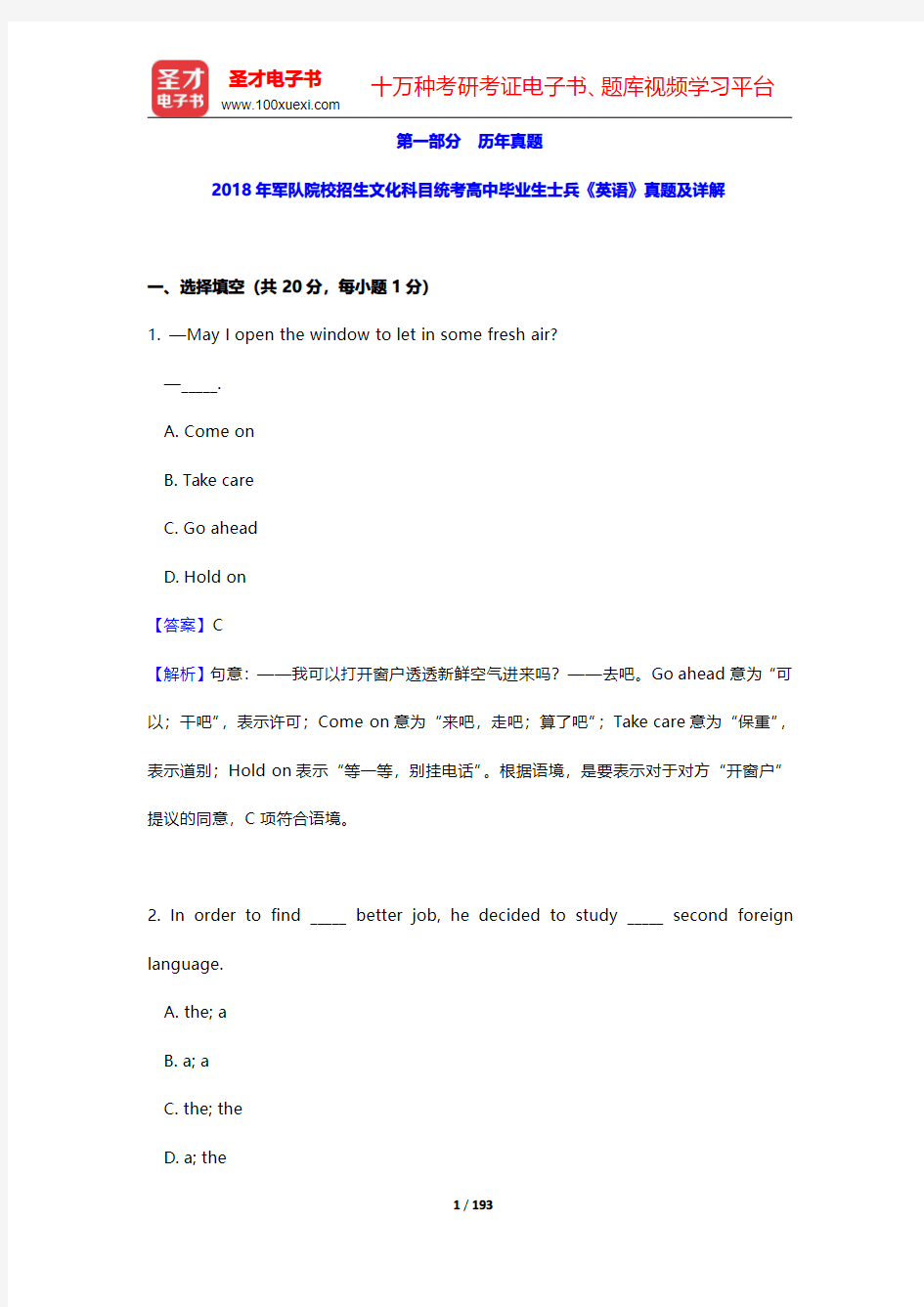 军队院校招生文化科目统一考试高中毕业生[含同等学力]士兵《英语》题库-历年真题【圣才出品】