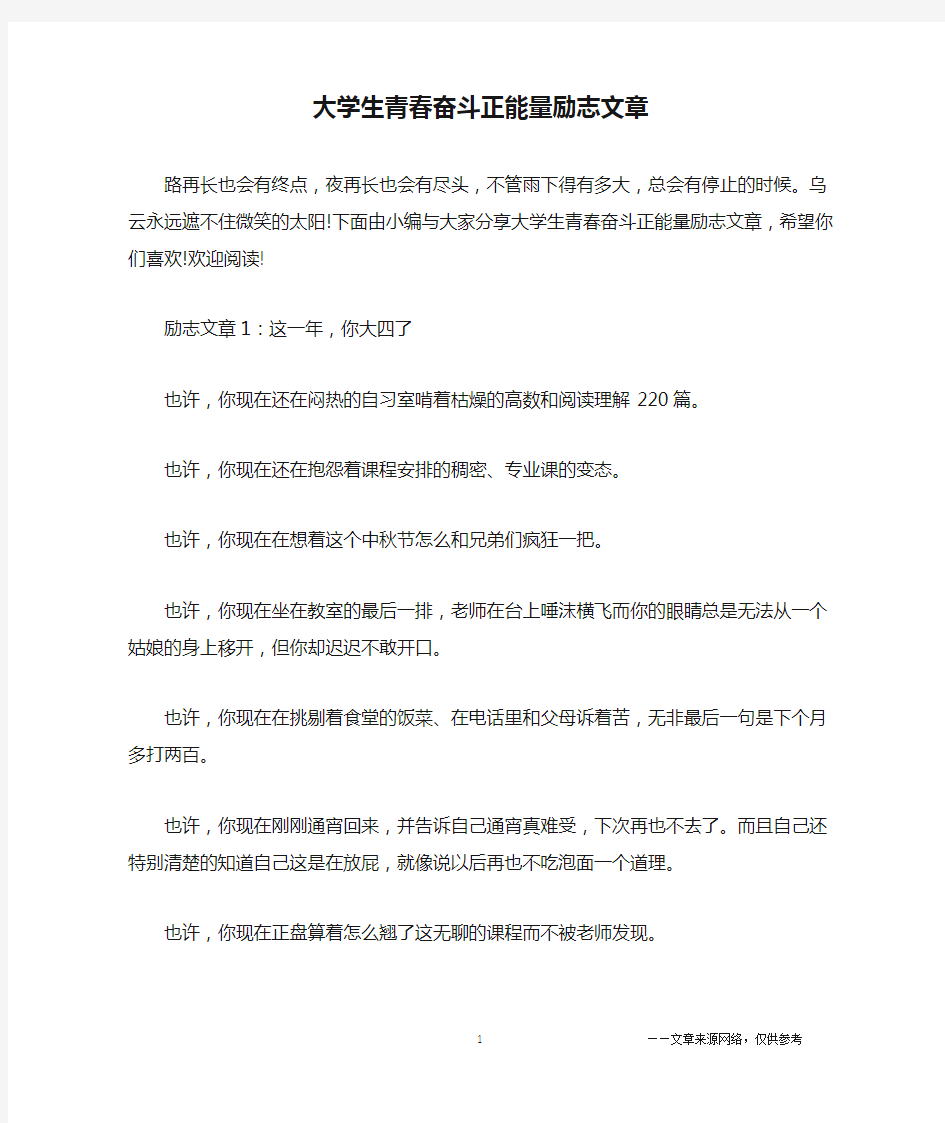 大学生青春奋斗正能量励志文章