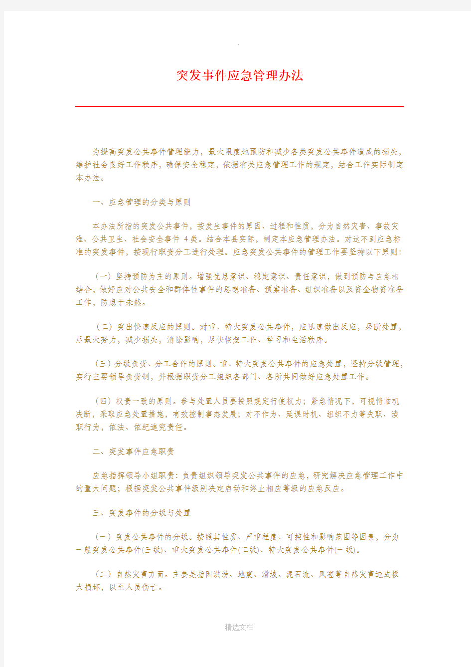 突发事件应急管理办法17341