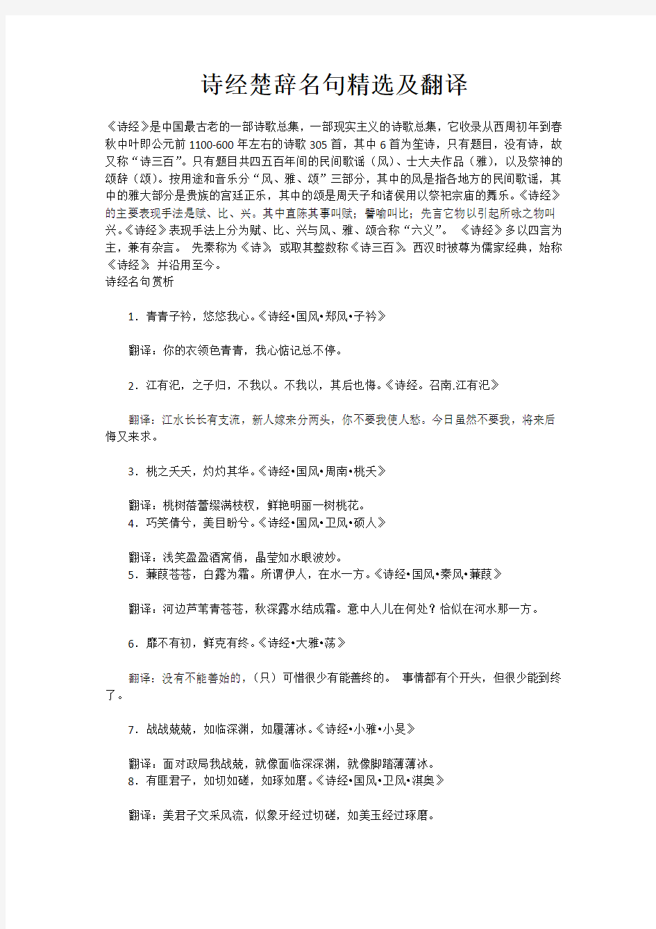 诗经楚辞名句精选翻译