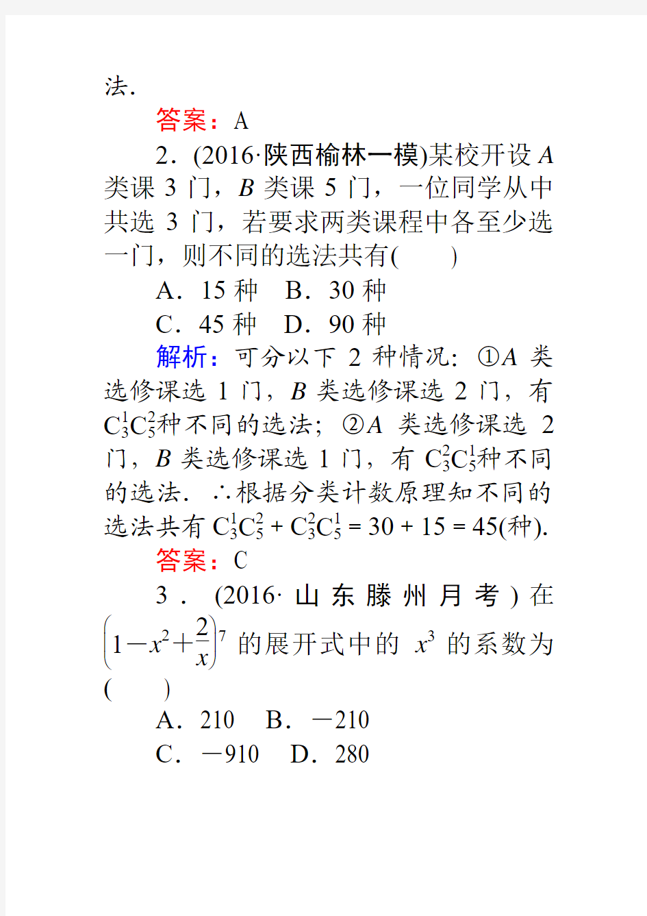 2017高考数学(理)二轮专题复习(十八)计数原理二项式定理Word版含解析