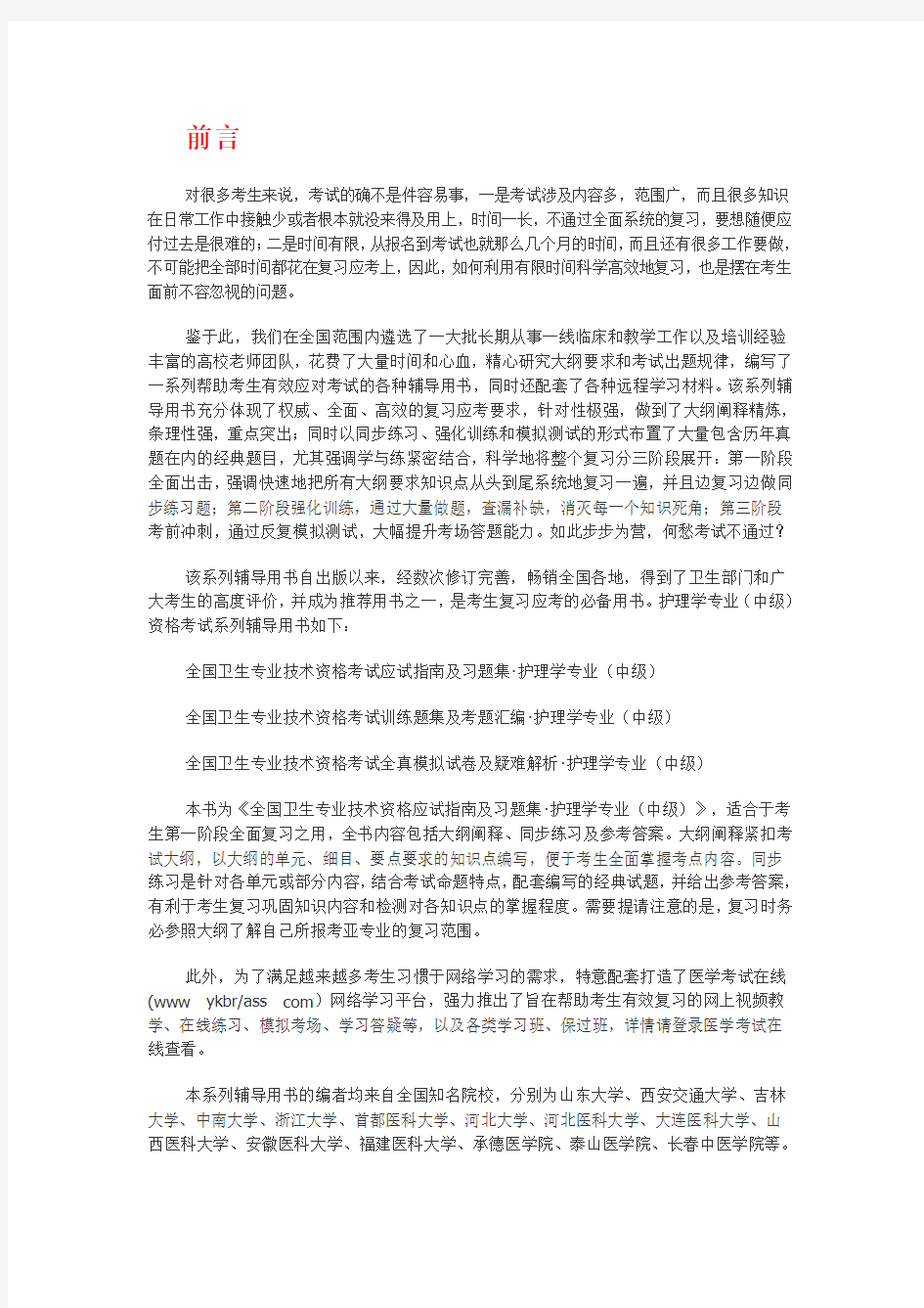 卫生专业技术资格考试应试指导与习题集--护理学专业(中级)