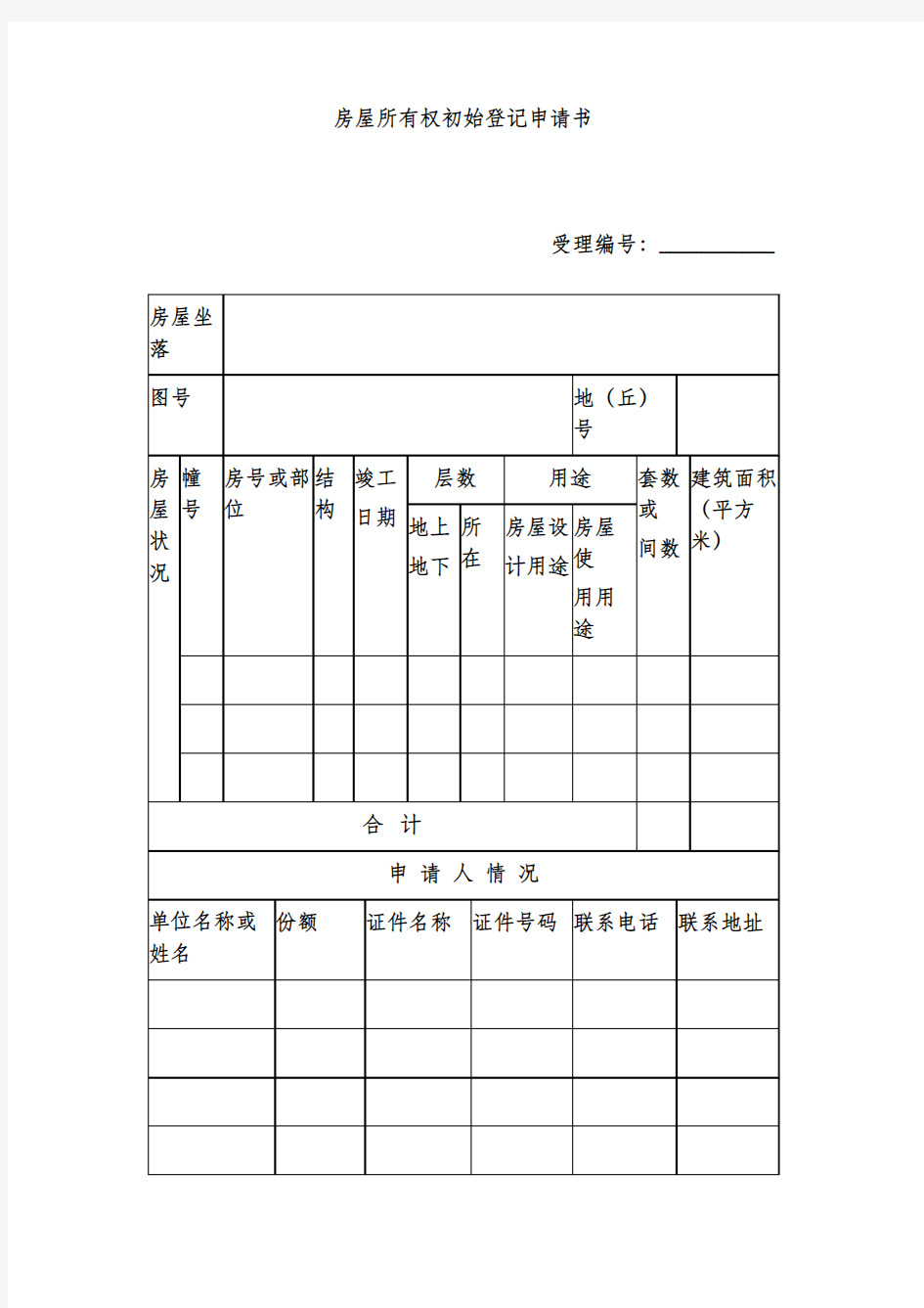 房屋所有权初始登记申请书