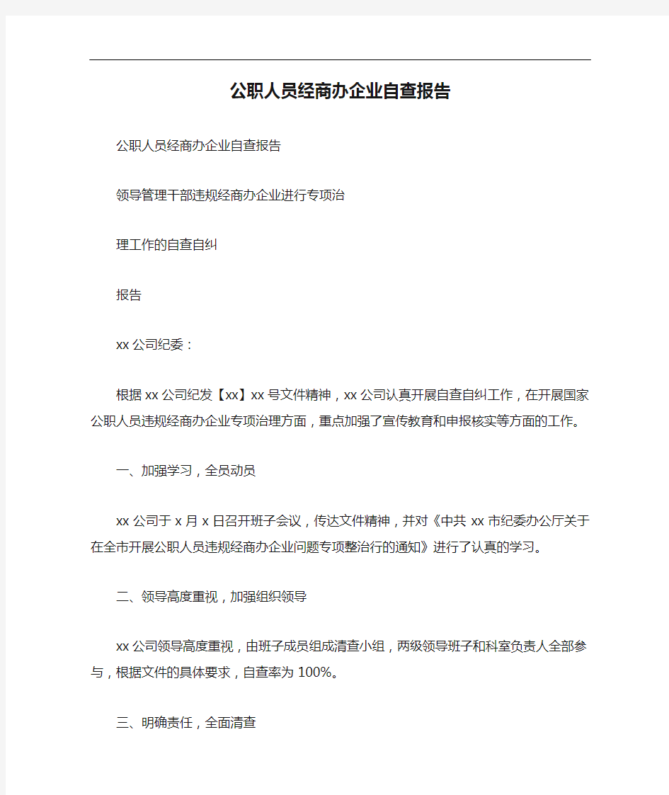 工作报告 公职人员经商办企业自查报告