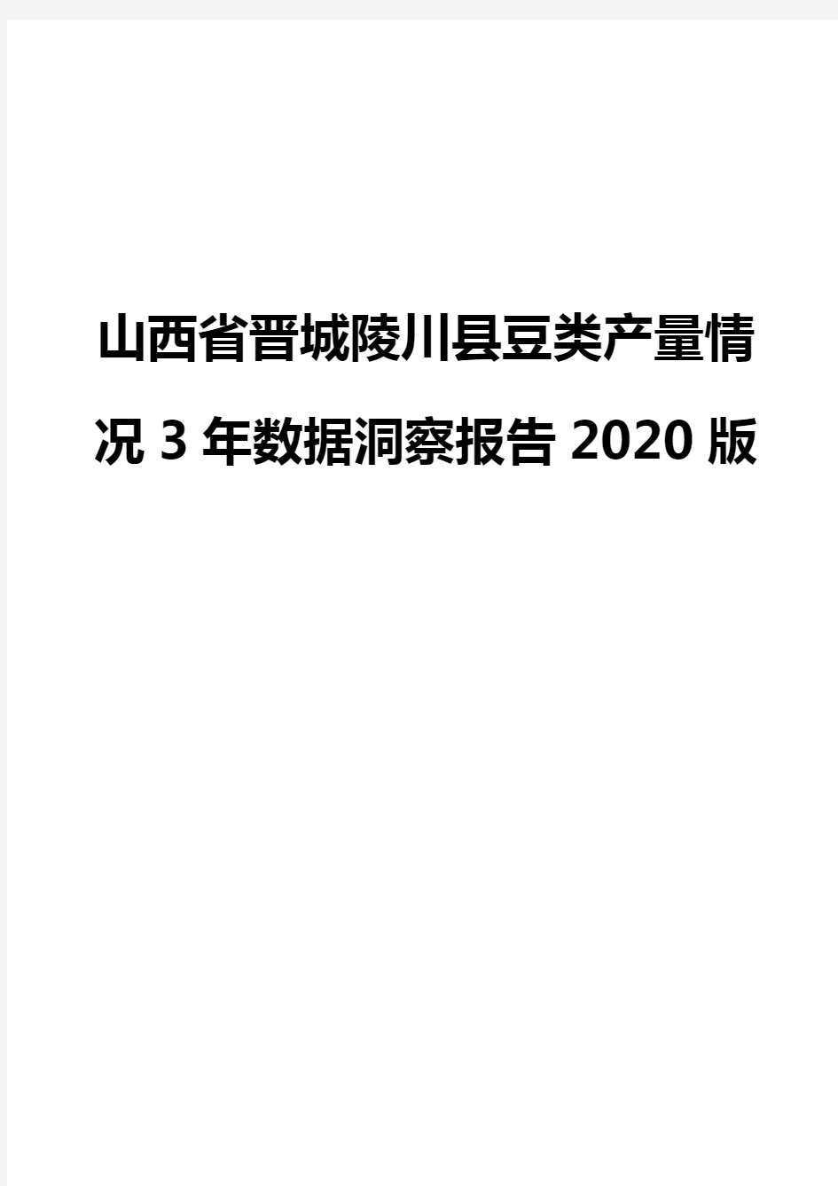 山西省晋城陵川县豆类产量情况3年数据洞察报告2020版