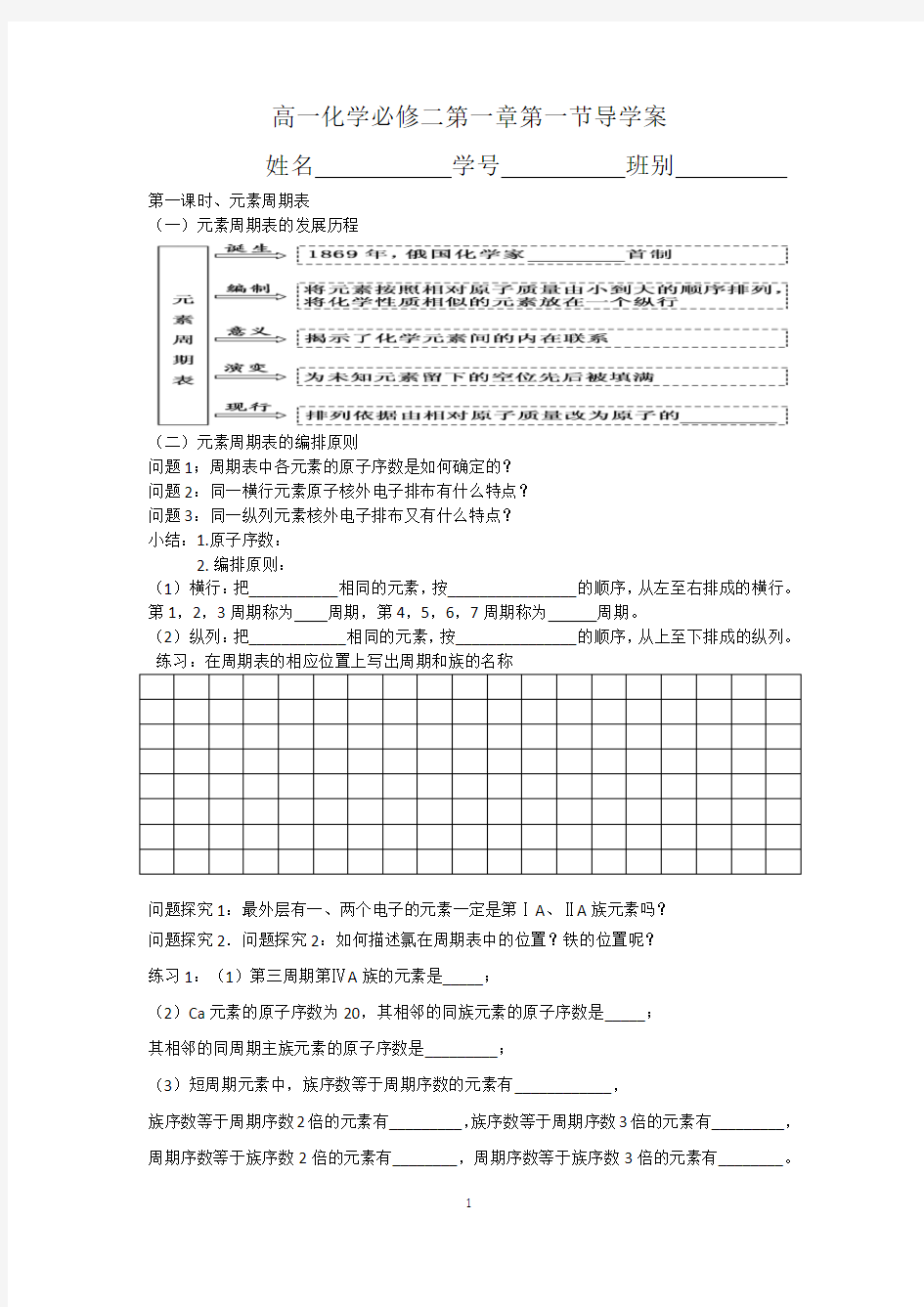 高一化学必修二第一章第一节导学案