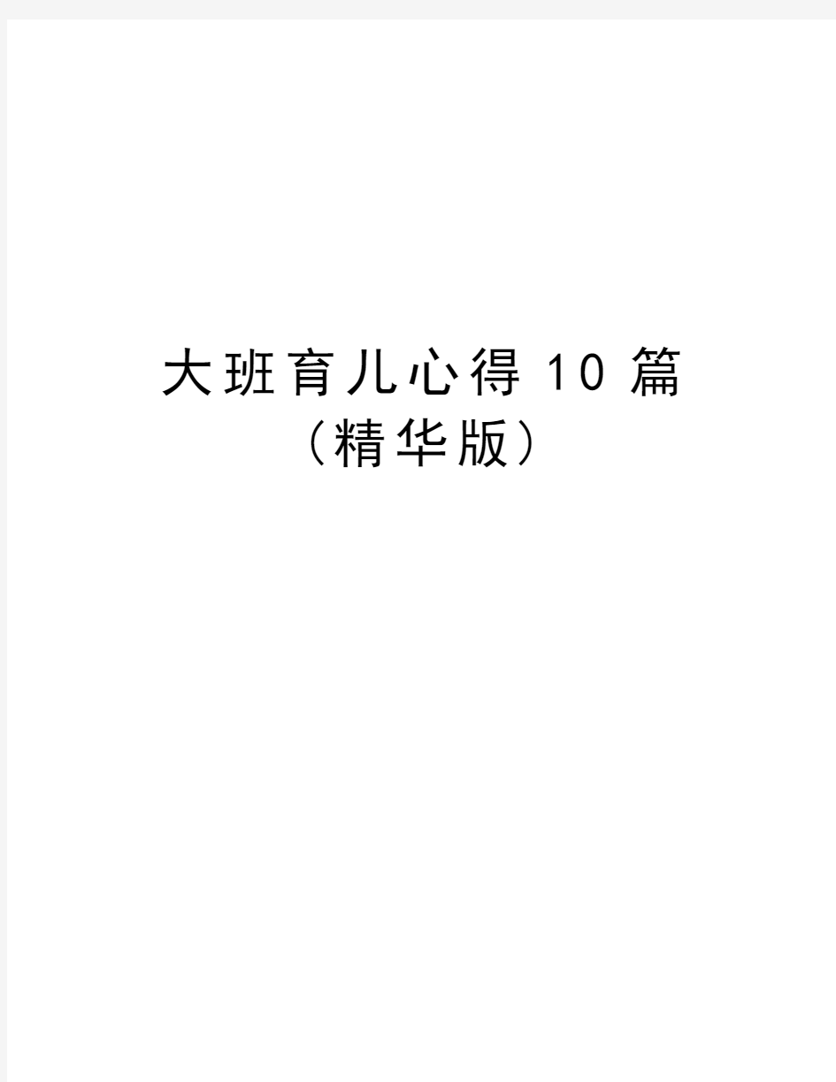 大班育儿心得10篇(精华版)演示教学