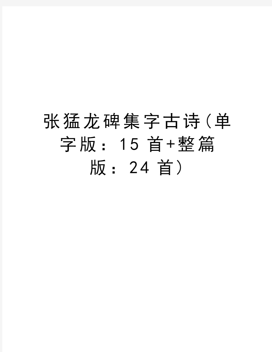 张猛龙碑集字古诗(单字版：15首+整篇版：24首)教程文件