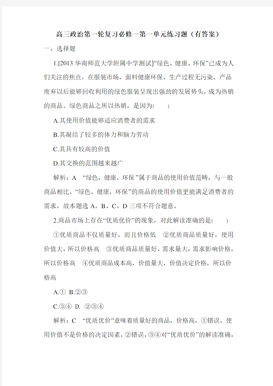 高三政治第一轮复习必修一第一单元练习题(有答案).doc