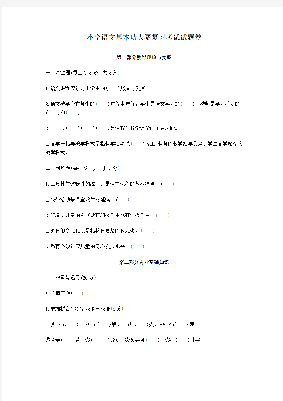 小学语文教师招聘考试试题卷及答案解析[1]