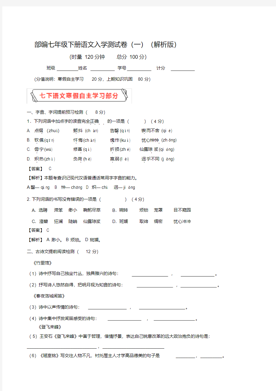 部编七年级下册语文入学测试卷共计4套试题含解析答案