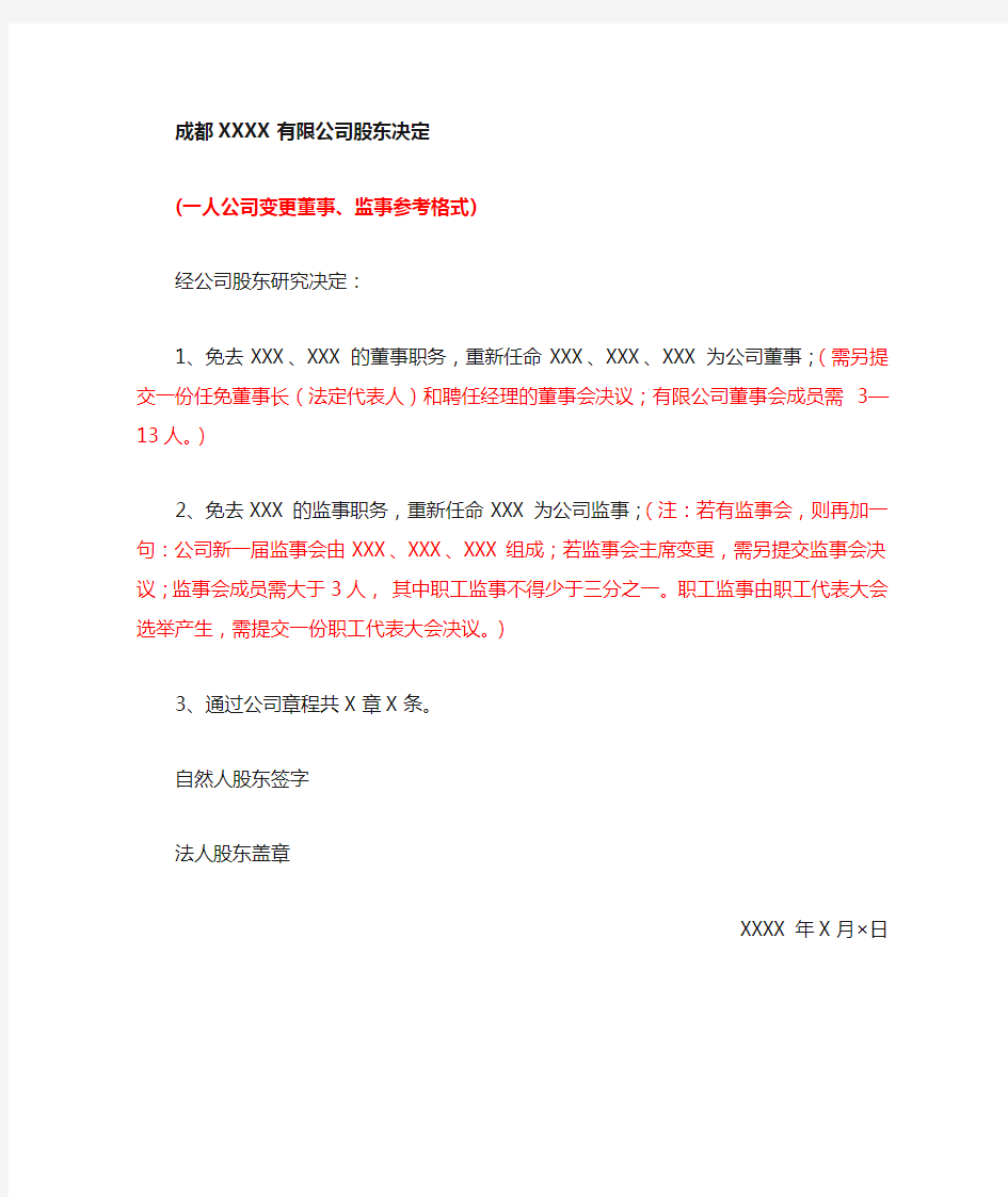 有限公司股东决定(一人公司变更董事、监事参考格式)