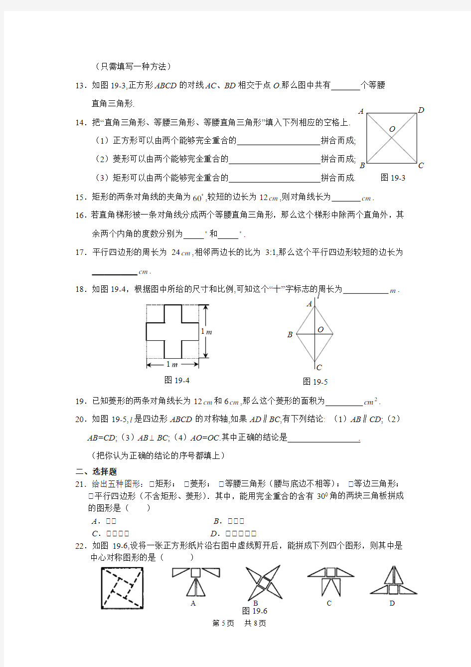 初中数学 第十九章《四边形》单元总复习题(含答案)