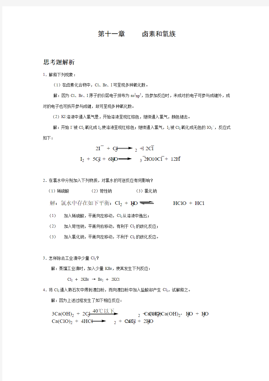 无机化学第四版第11章思考题与习题答案