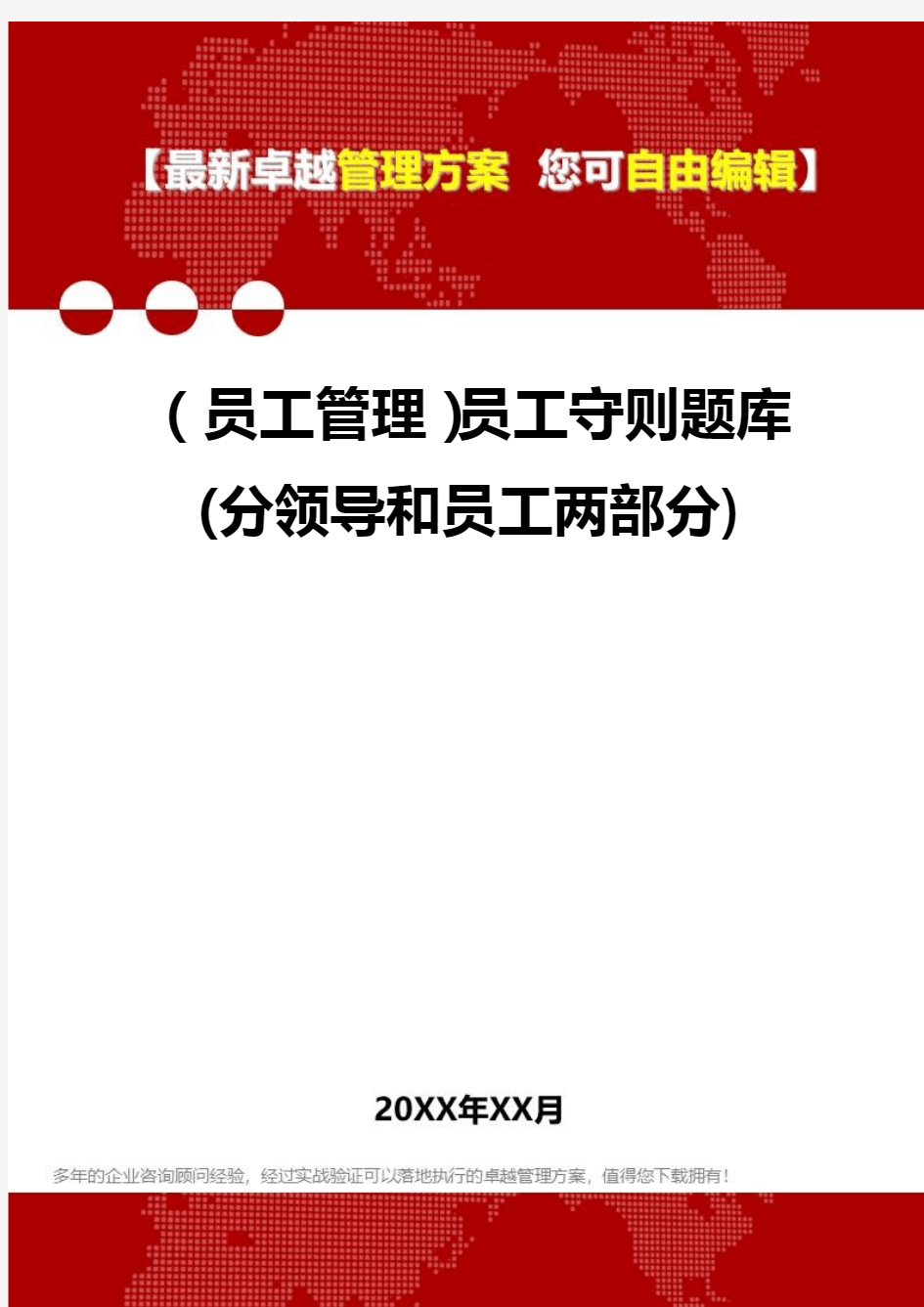 [员工手册与员工管理]员工守则题库(分领导和员工两部分)