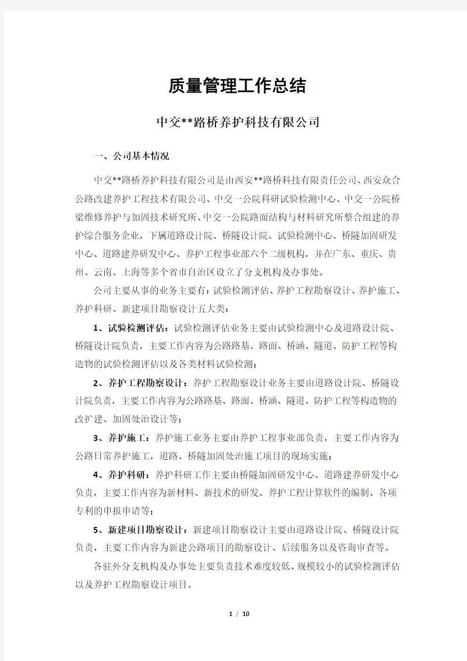 公司质量管理工作总结(最终稿)