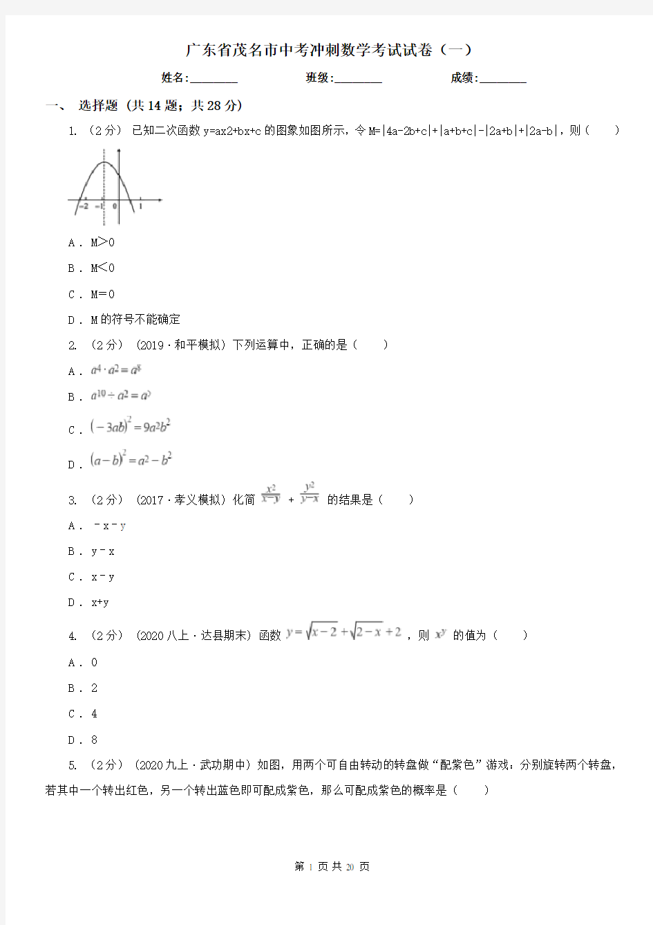 广东省茂名市中考冲刺数学考试试卷(一)