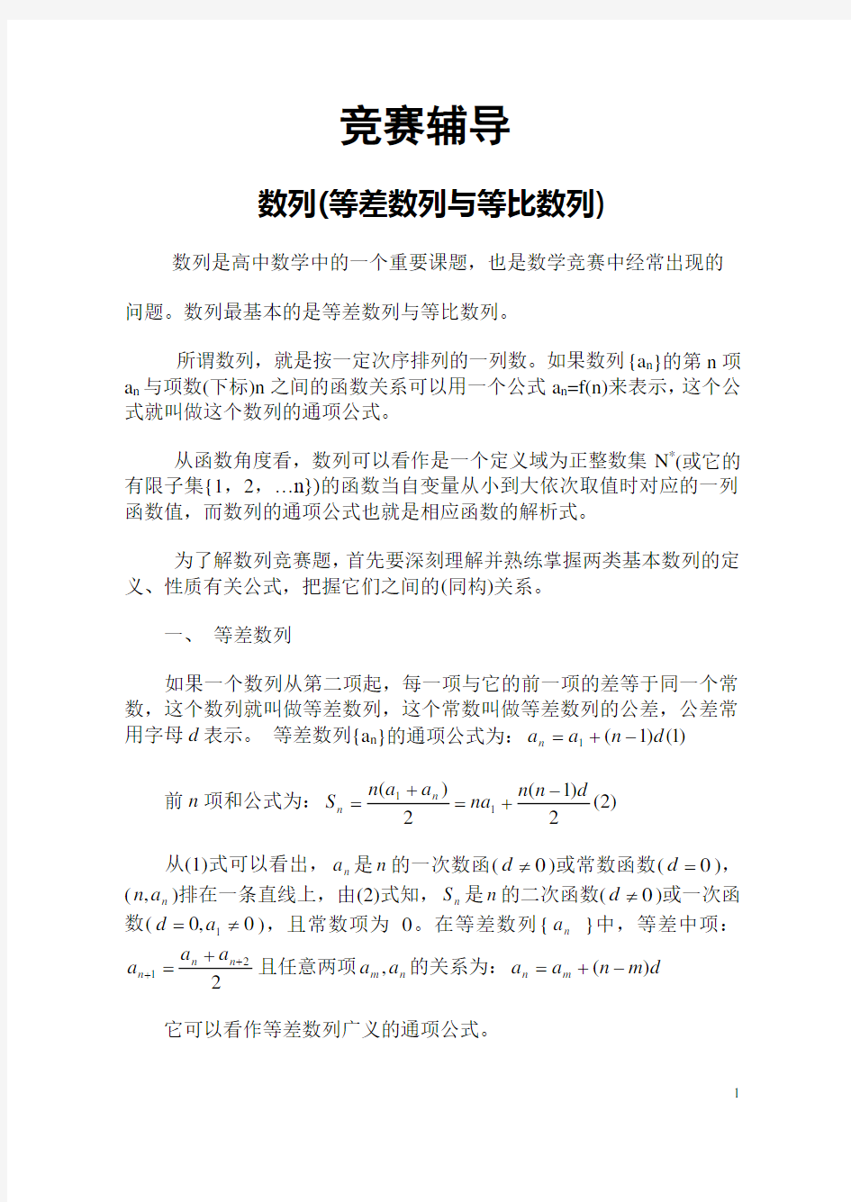 《高中数学竞赛》数列