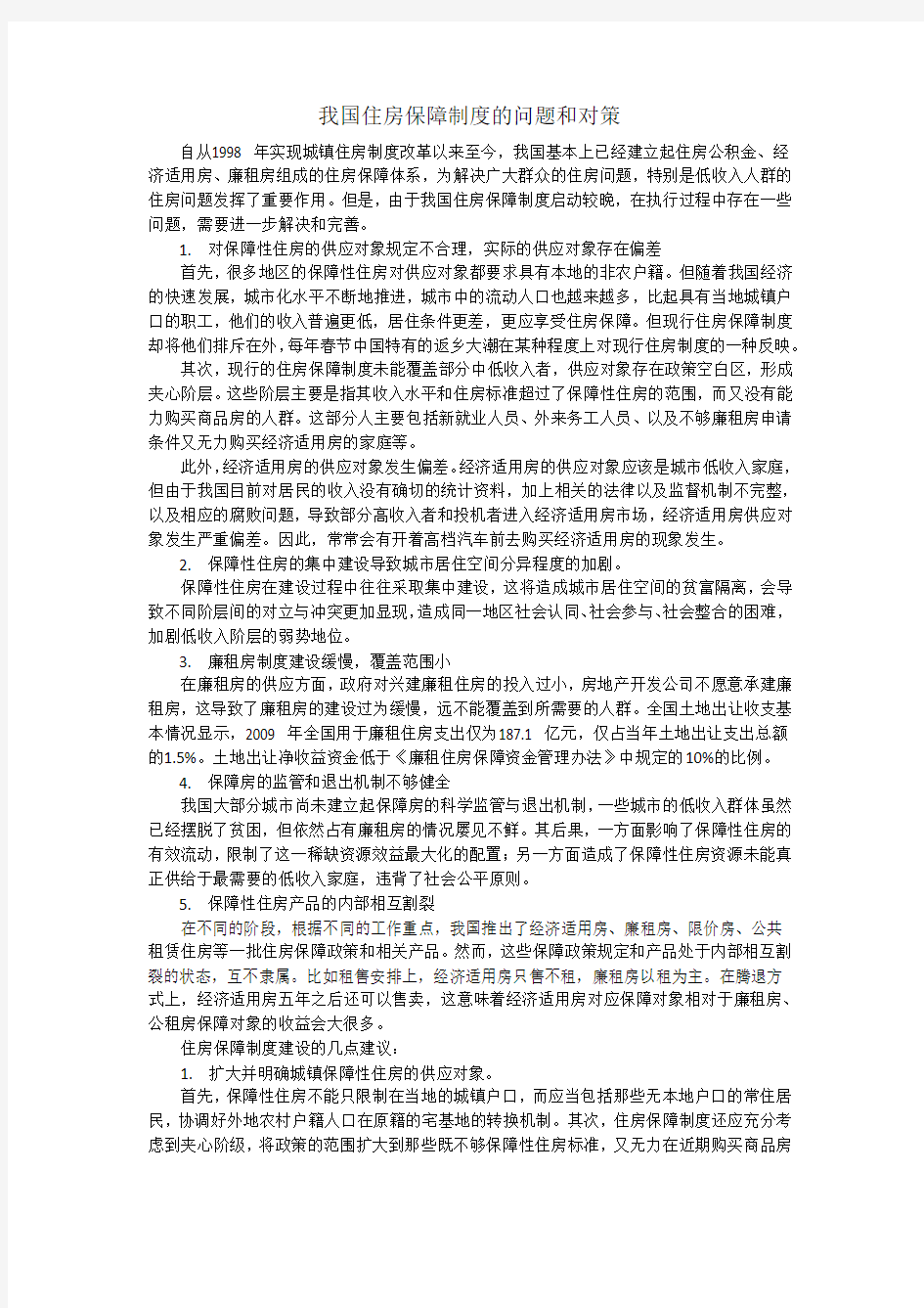 我国住房保障制度的问题和对策