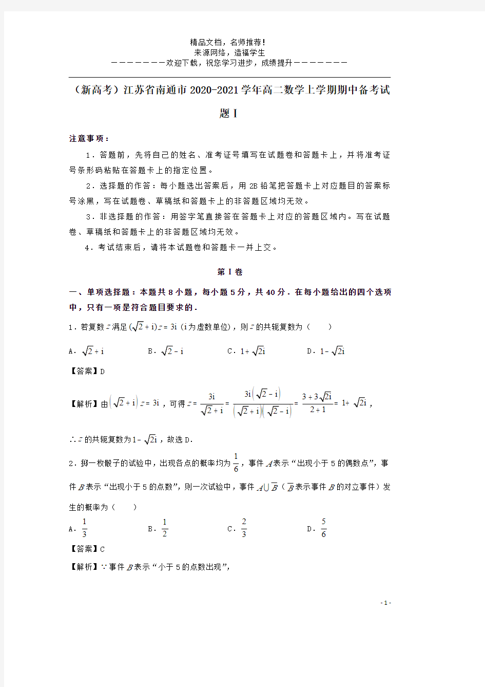 (新高考)江苏省南通市2020-2021学年高二数学上学期期中备考试