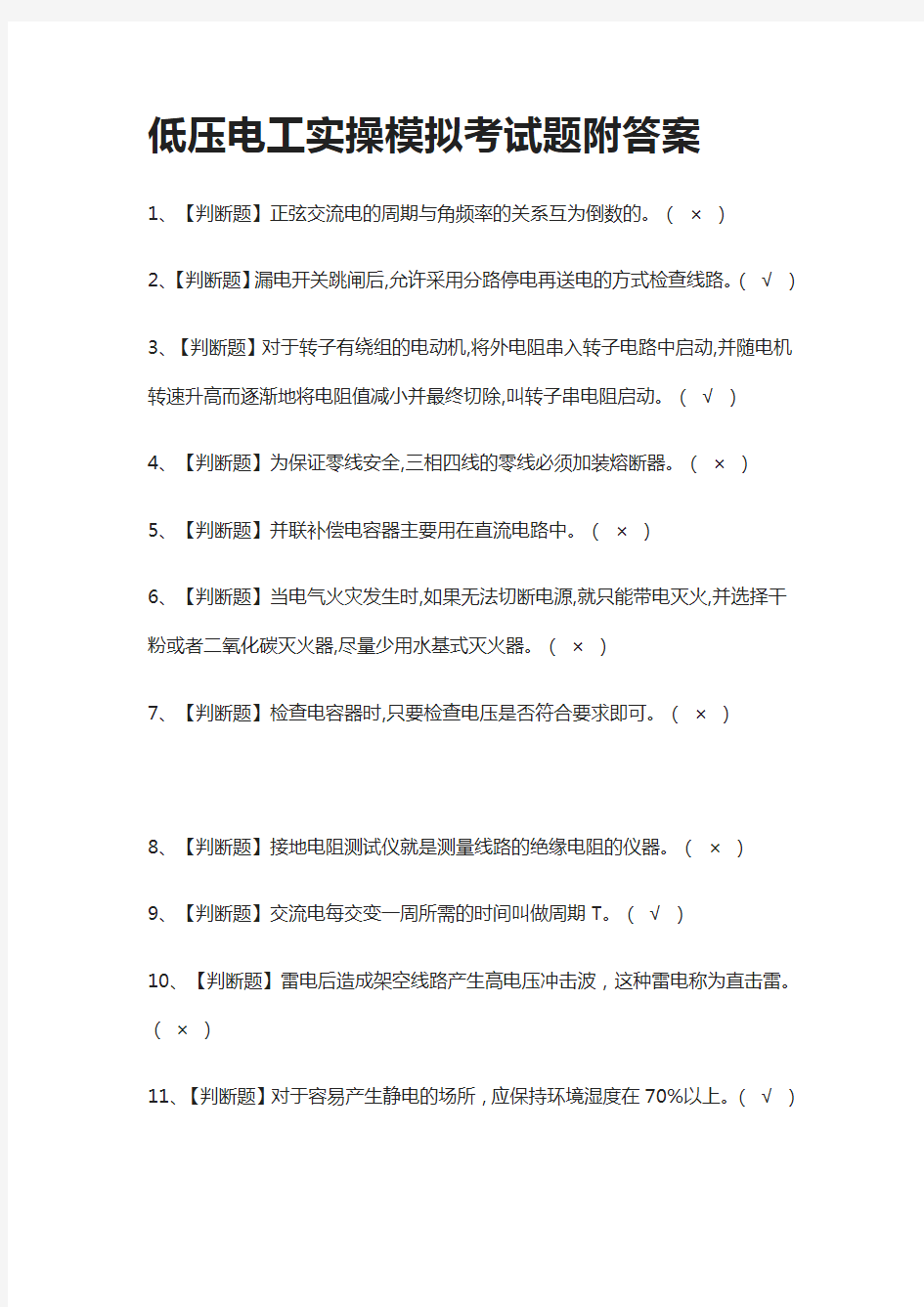 低压电工实操模拟考试题附答案(全)