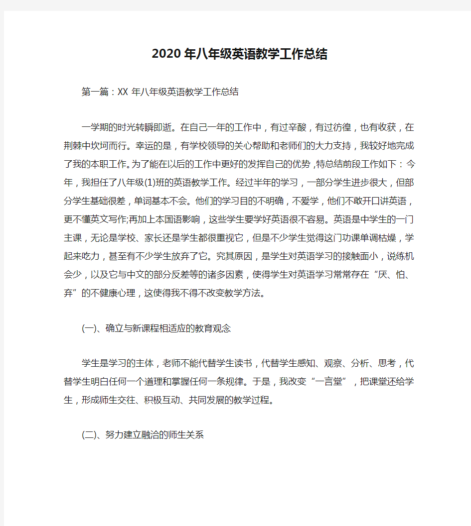 2020年八年级英语教学工作总结