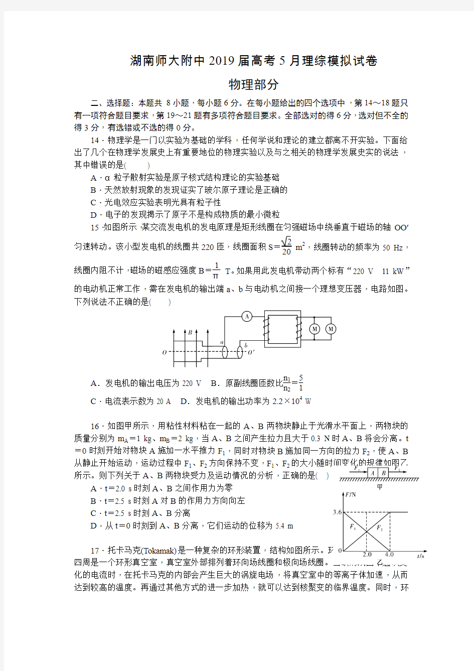 湖南师大附中2019届高三高考模拟卷理科综合物理试题(含答案)