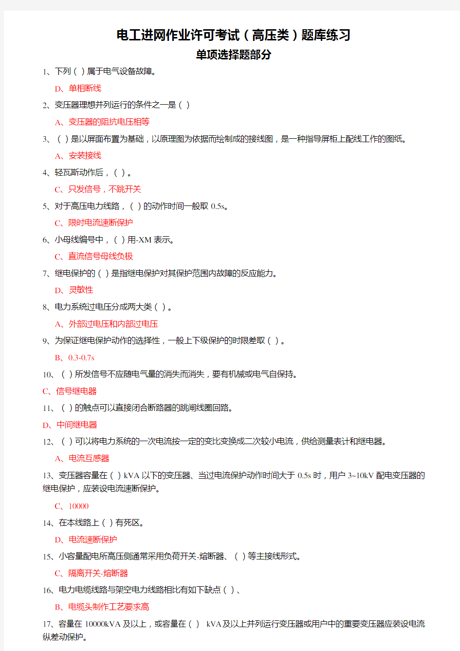 电工进网作业许可考试(高压类)题库练习—单项选择题1