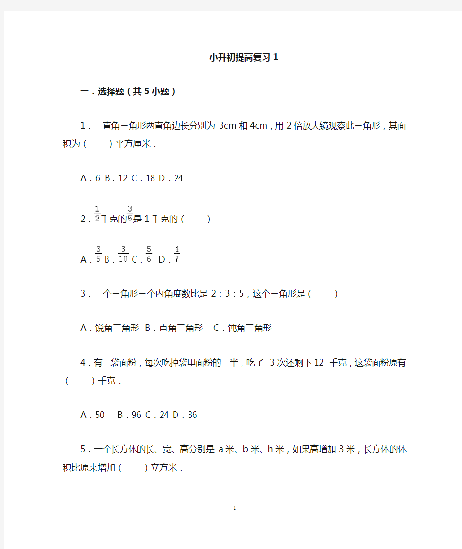 小升初数学提高经典复习题1(带答案)