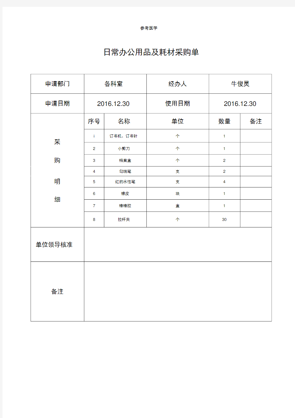 日常办公用品及耗材采购单表格