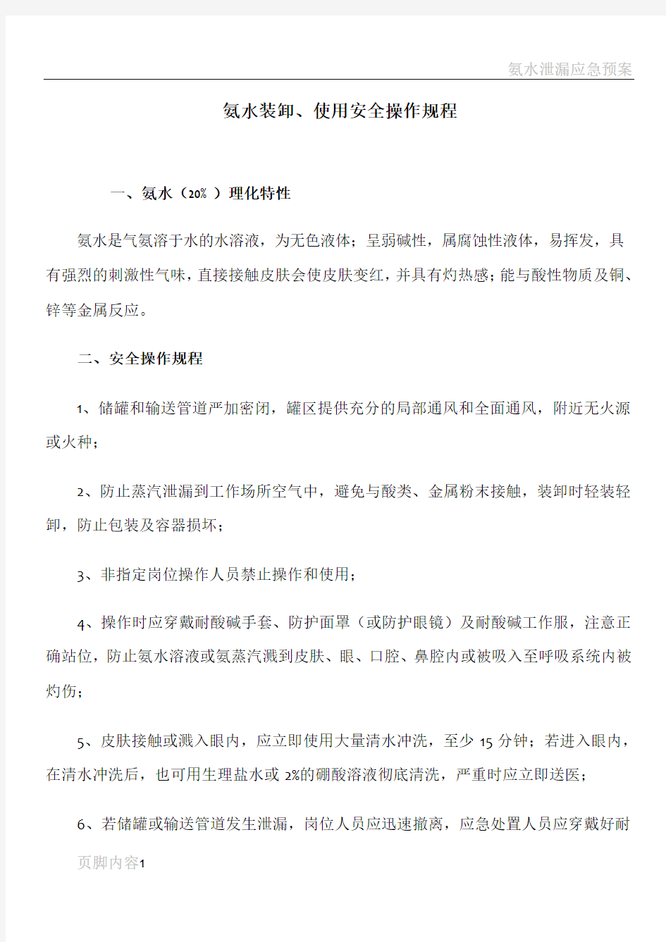 氨水装卸、使用安全操作规程