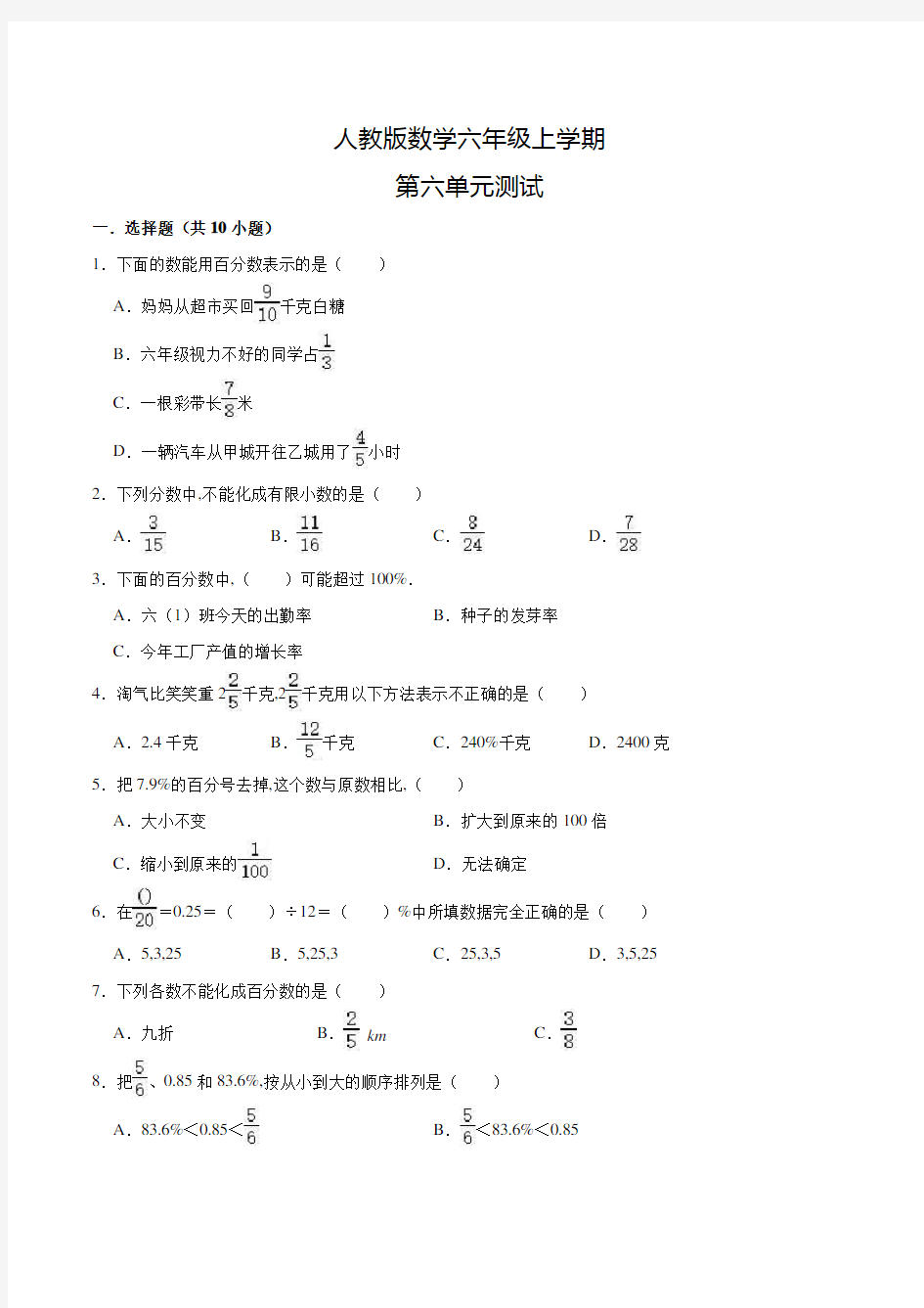 人教版数学六年级上册《第六单元综合检测卷》含答案