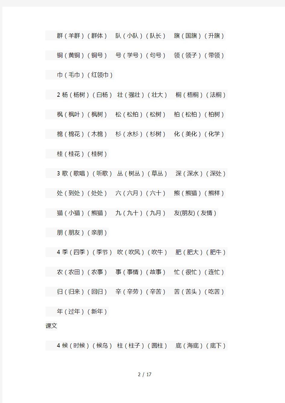 部编版二年级语文上册生字组词汇总