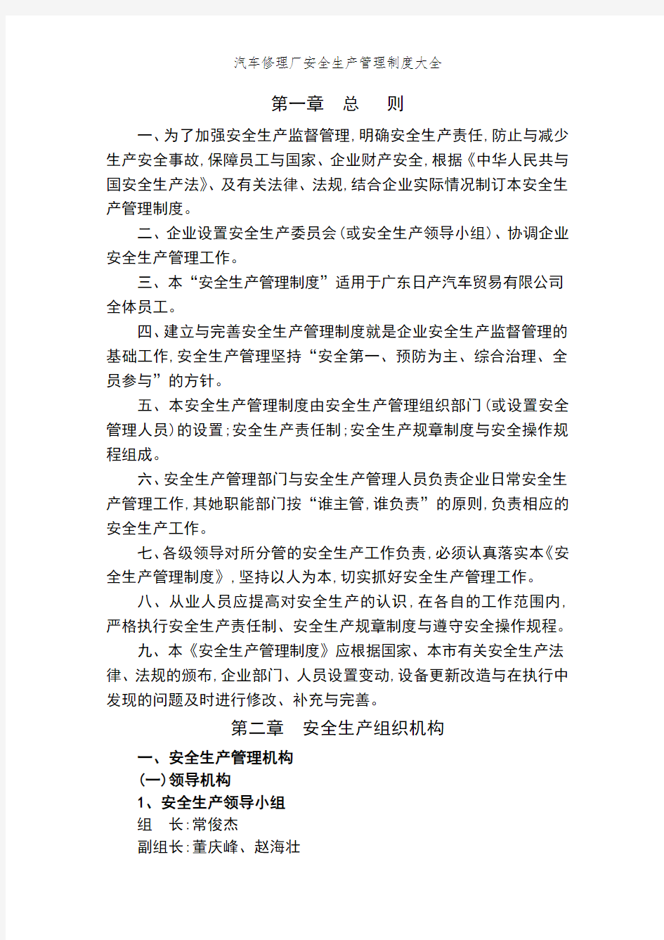 汽车修理厂安全生产管理制度大全