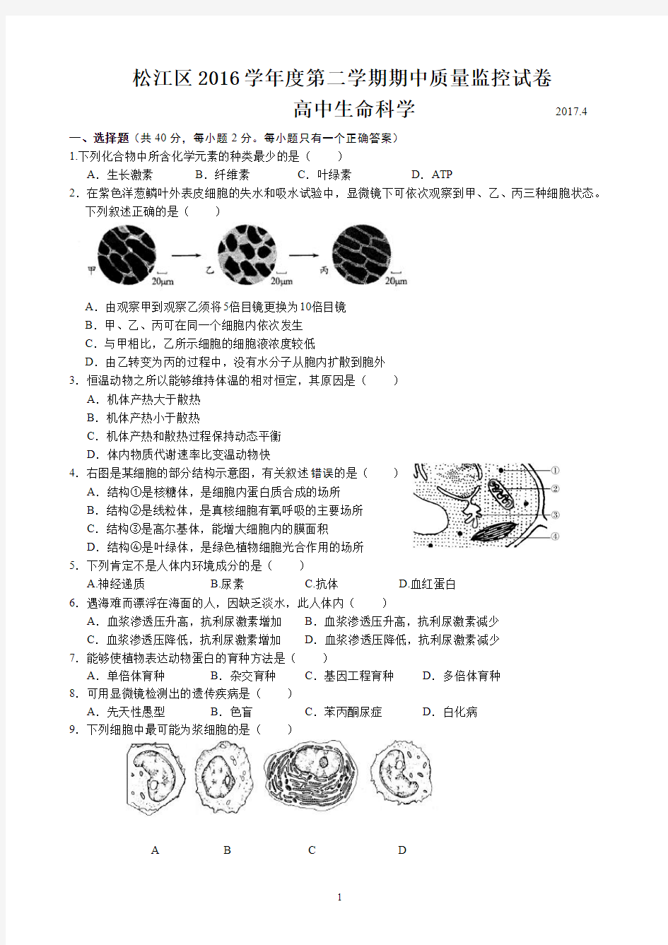 2017届上海市松江区高三生物二模卷(含答案)