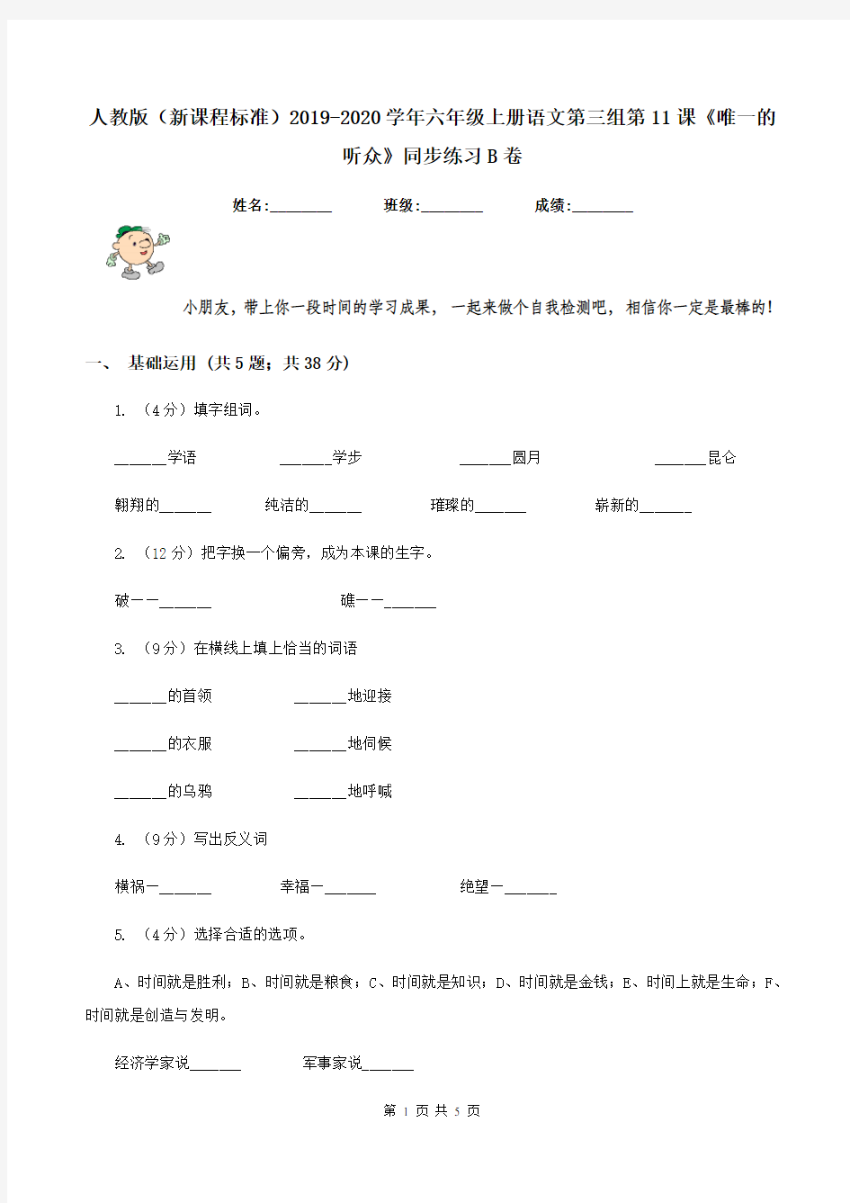 人教版(新课程标准)2019-2020学年六年级上册语文第三组第11课《唯一的听众》同步练习B卷