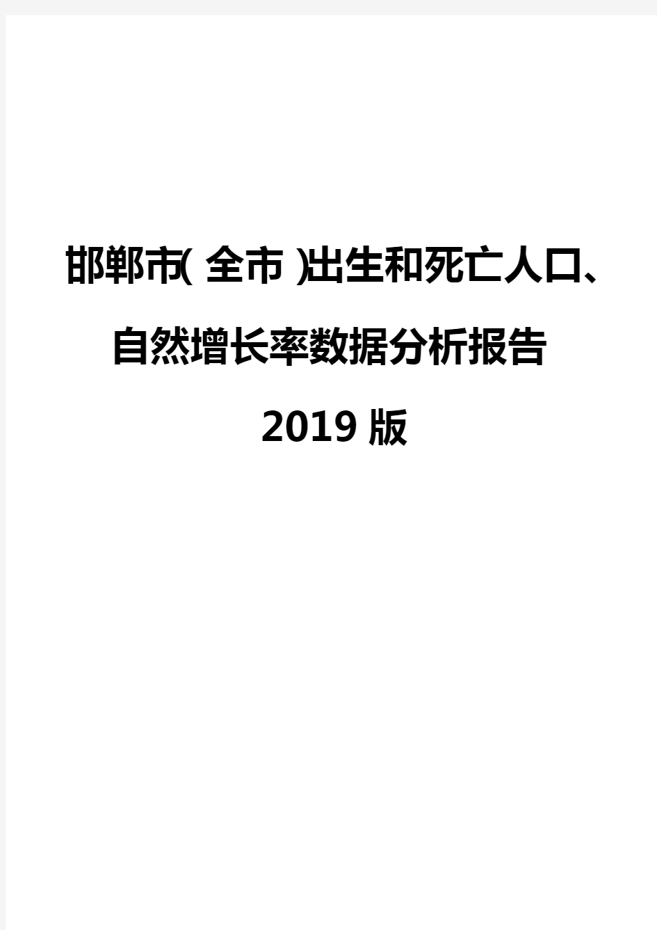 邯郸市(全市)出生和死亡人口、自然增长率数据分析报告2019版