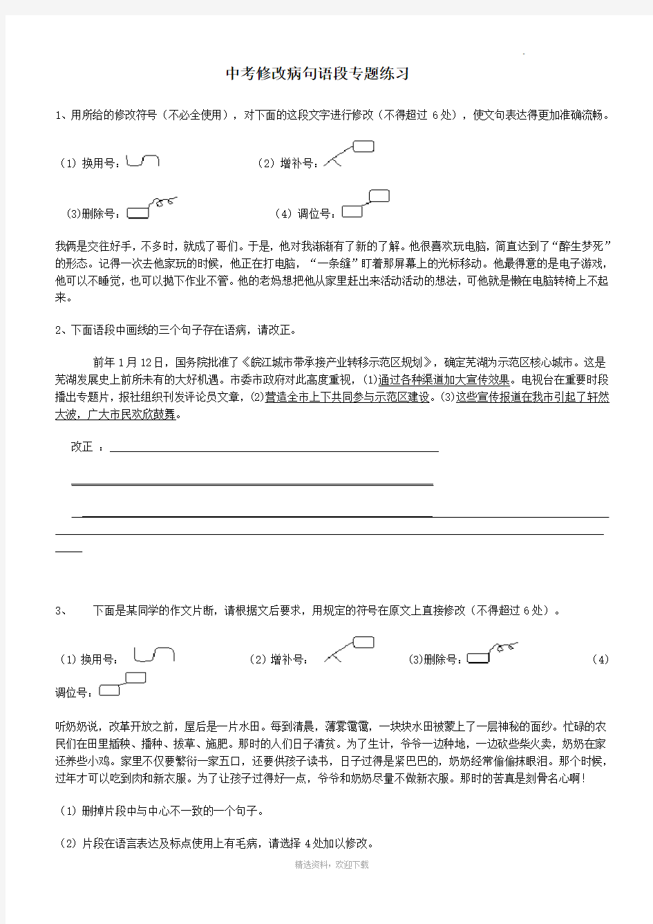 修改病句语段专题练习(附答案)