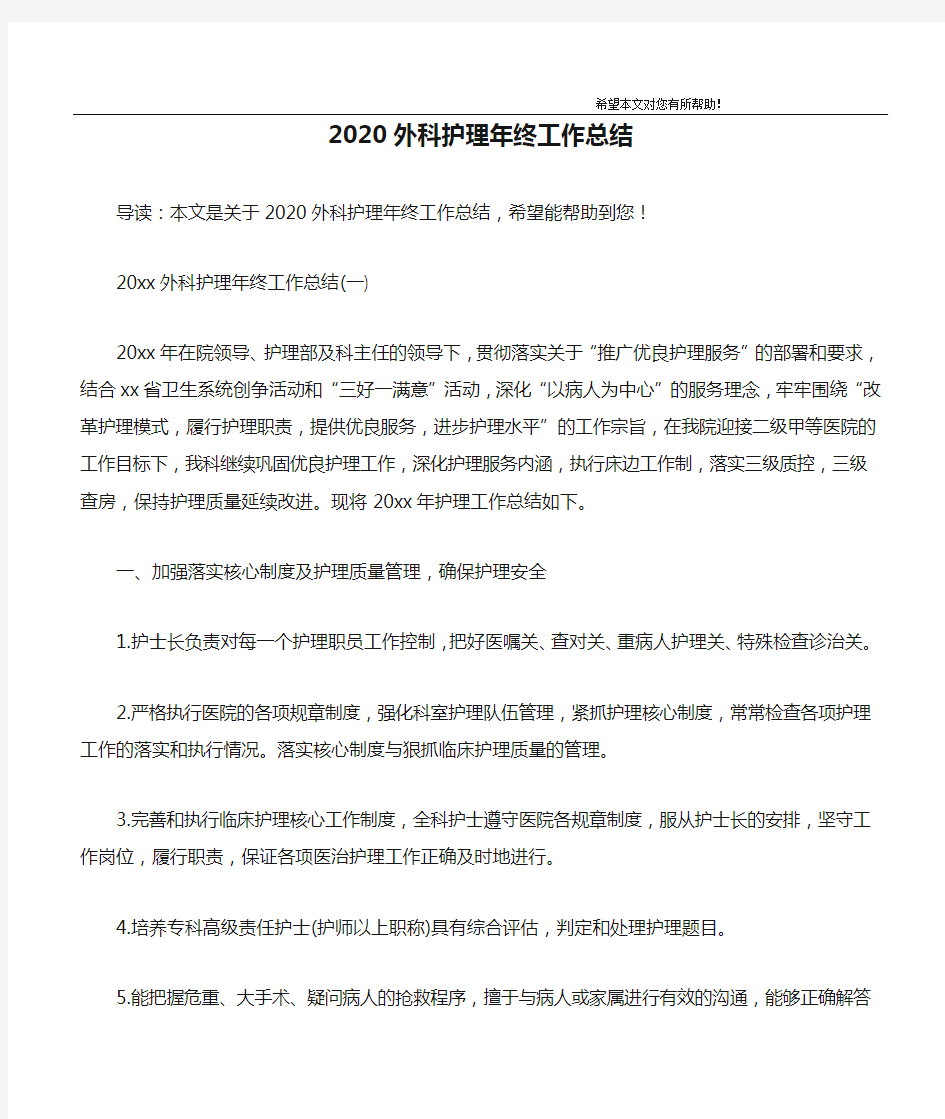 2020外科护理年终工作总结