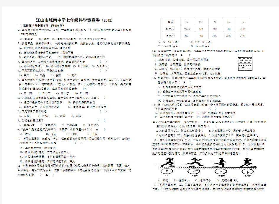 浙教版七年级科学竞赛试卷