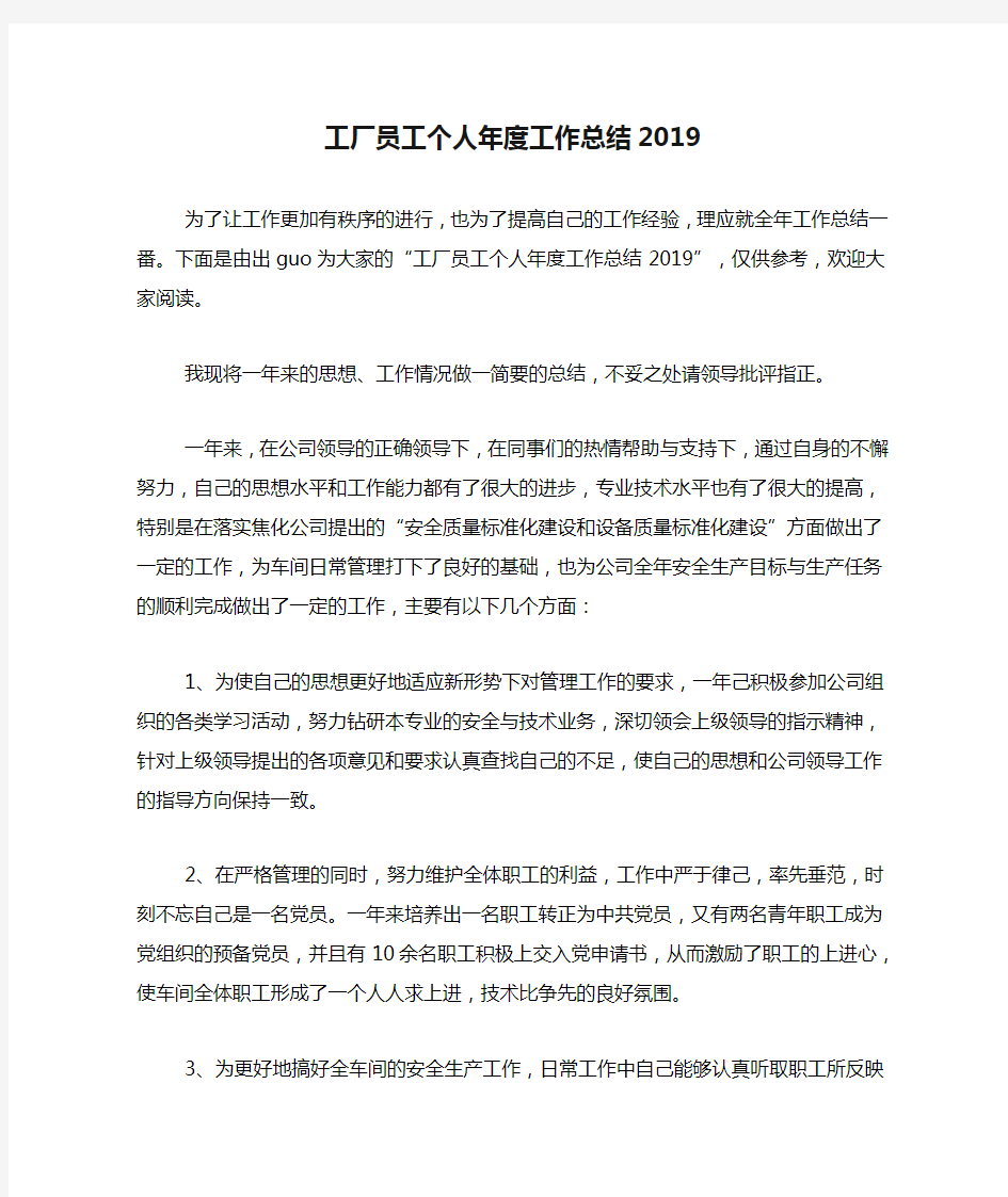 工厂员工个人年度工作总结2019