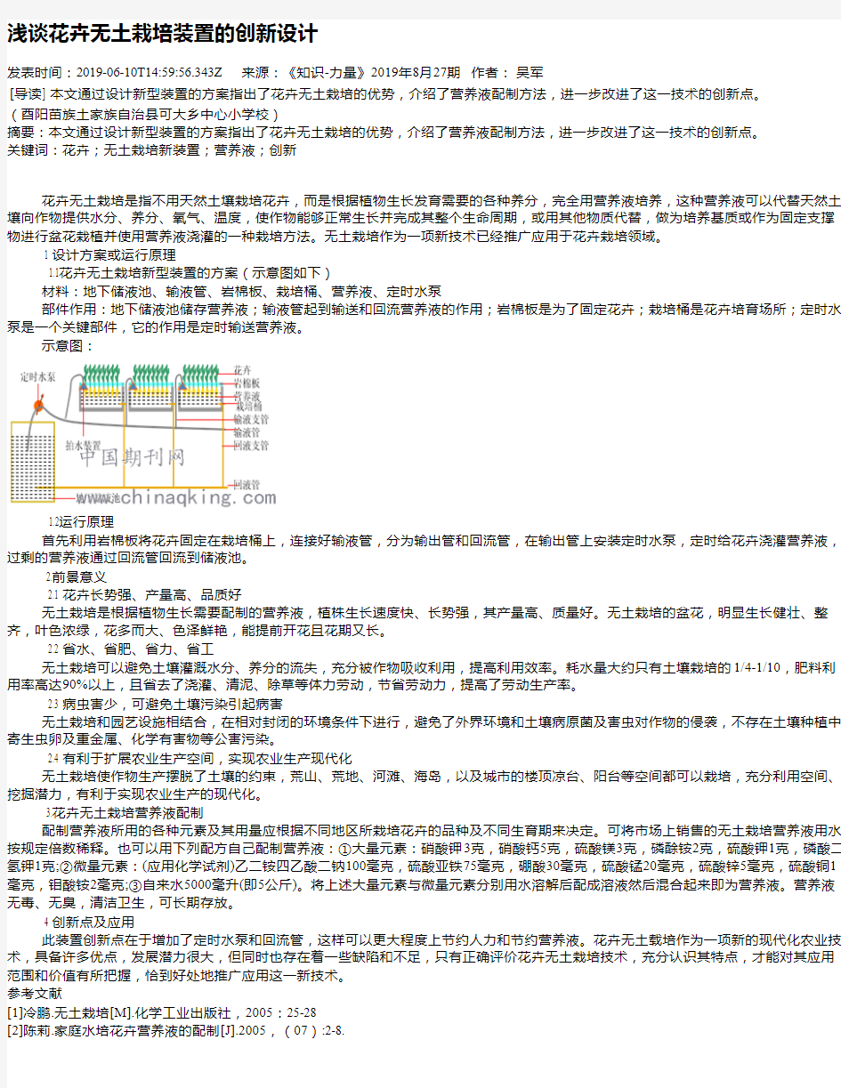 浅谈花卉无土栽培装置的创新设计